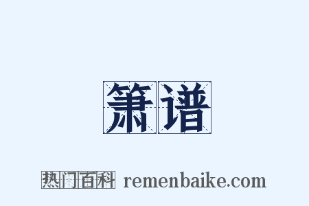 箫谱是什么意思的图片